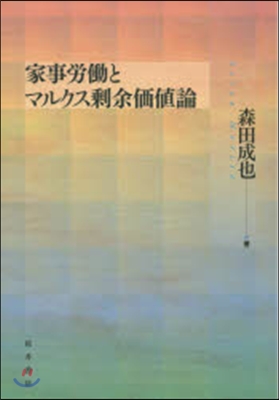 家事勞はたらとマルクス?余價値論