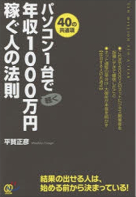 パソコン1台で年收1000万円稼ぐ人の法