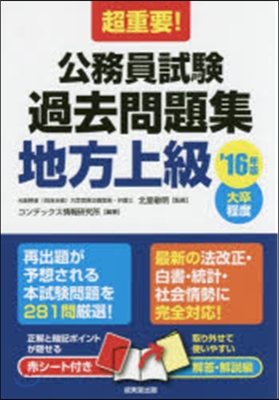 ’16 公務員試驗過去問題集 地方上級