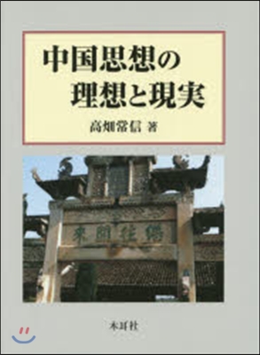 中國思想の理想と現實