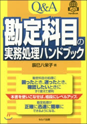 Q&amp;A 勘定科目の實務處理ハンドブック