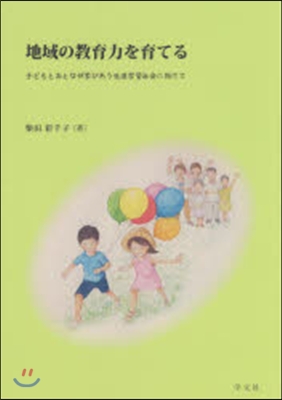 地域の敎育力を育てる－子どもとおとなが學