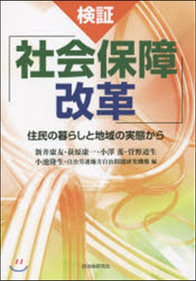 檢證「社會保障改革」－住民の暮らしと地域