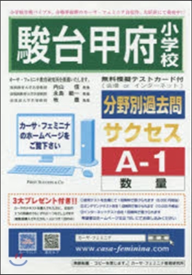 駿台甲府小學校分野別過去問サク A－ 1