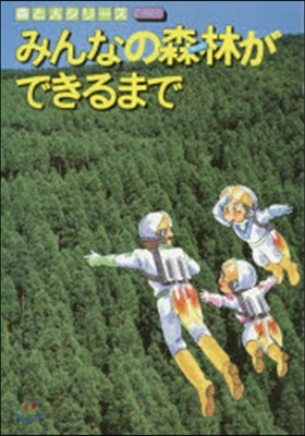 みんなの森林ができるまで