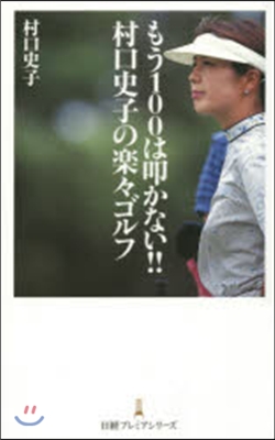 もう100は叩かない!!村口史子の樂樂ゴ