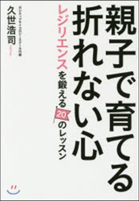 親子で育てる折れない心 レジリエンスを鍛