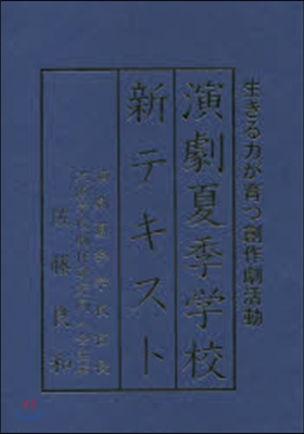 演劇夏季學校 新テキスト