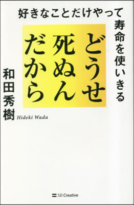 どうせ死ぬんだから