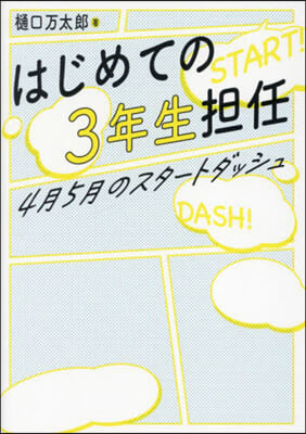 はじめての3年生擔任 4月5月のスタ-トダッシュ 