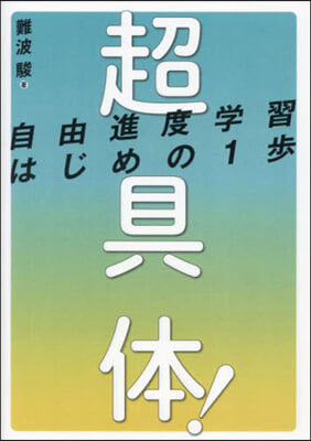 超具體! 自由進度學習はじめの1步