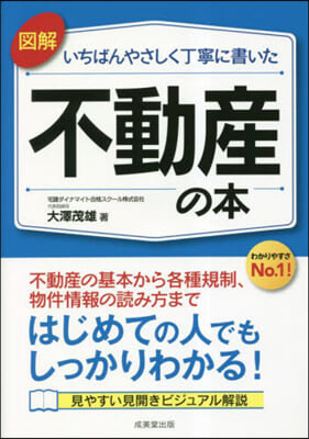 いちばんやさしく丁寧に書いた不動産の本