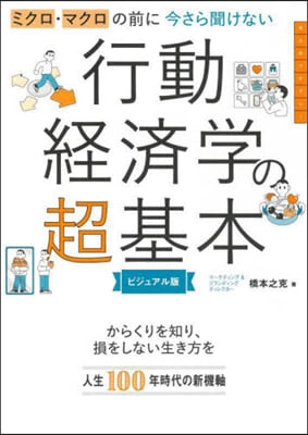 今さら聞けない 行動經濟學の超基本