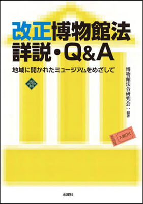 改正博物館法詳說.Q&A