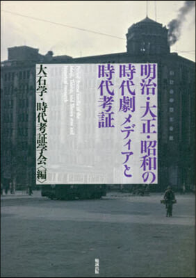 明治.大正.昭和の時代劇メディアと時代考