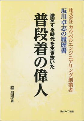 激變する時代を生き拔いた普段着の偉人