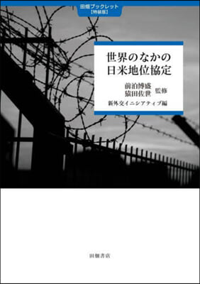 世界のなかの日米地位協定