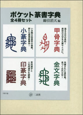 ポケット篆書字典 4冊セット