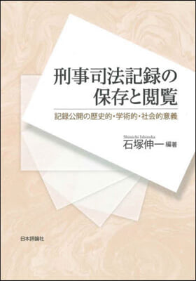 刑事司法記錄の保存と閱覽