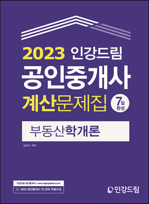 2023 인강드림 공인중개사 7일완성 계산문제집 부동산학개론