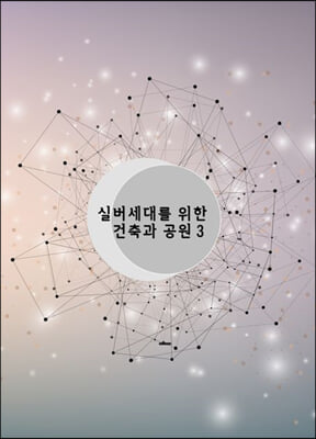 실버세대를 위한 건축과 공원 3 (CD 포함)