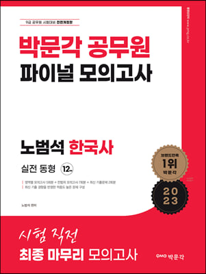 2023 박문각 공무원 노범석 한국사 파이널 모의고사