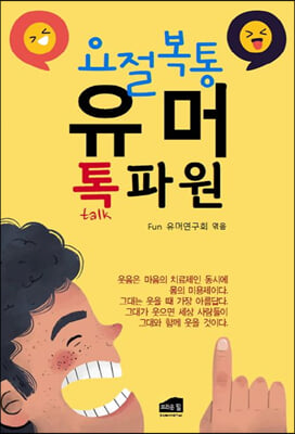 요절복통 유머 톡파원