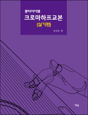 쿵티아이엠 크로마하프교본: 실기편(스프링)