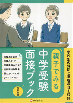 首都圈版 親子でみる中學受驗面接ブック 改訂3版