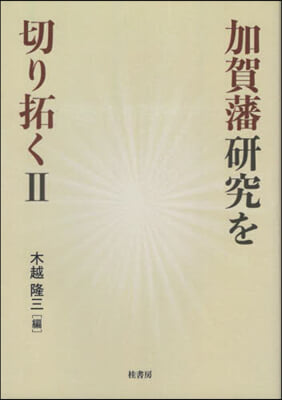 加賀藩硏究を切り拓く 2