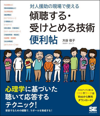 傾聽する.受けとめる技術便利帖