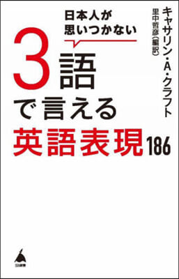 日本人が思いつかない3語で言える英語表現186 