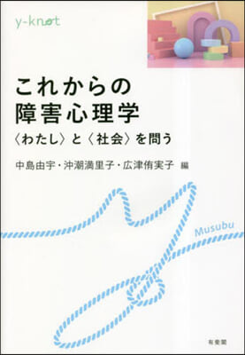 これからの障害心理學