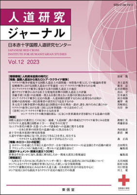 人道硏究ジャ-ナル Vol.12 