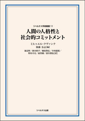 人間の人格性と社會的コミットメント