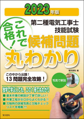 第二種電氣工事士技能試驗候補問題丸わかり 2023年版  