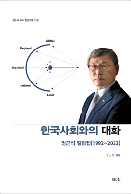 한국사회와의 대화