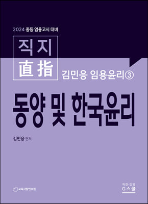 2024 김민응 임용윤리 3 동양 및 한국윤리