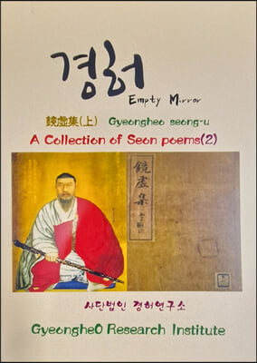 A COLLECTION OF SEON POEMS 2 : 경허집 - 상