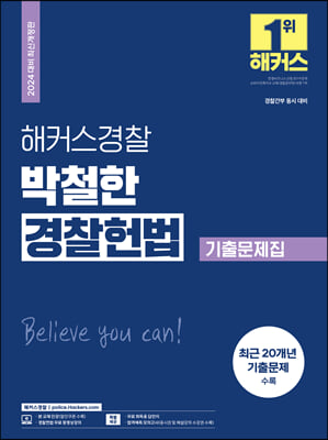 2024 해커스경찰 박철한 경찰헌법 기출문제집 (경찰공무원)