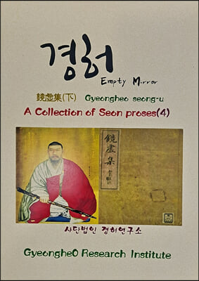 A COLLECTION OF SEON POEMS 4 : 경허집 - 하