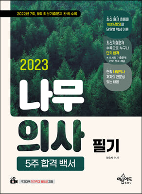 2023 나무의사 필기 5주 합격 백서