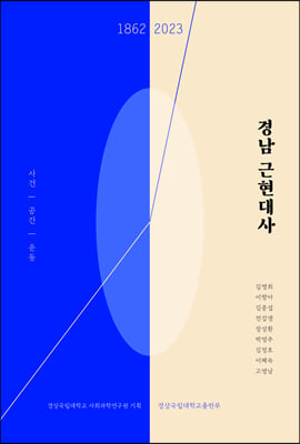 경남 근현대사 : 사건, 공간, 운동