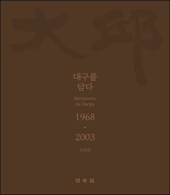 대구를 담다 1968-2003