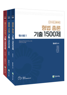 2024 형사법 기출 1500제 총론 + 각론 + 수사증거 세트 - 전3권