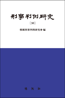 형사판례연구 30