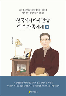 천국에서 다시 만날 예수가족에게 3