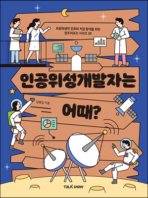 인공위성개발자는 어때?