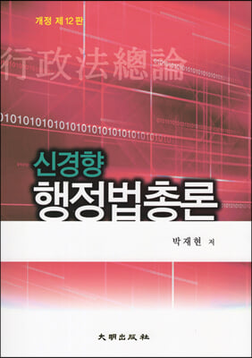 신경향 행정법총론