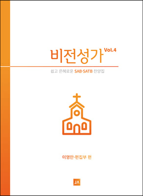 비전성가 Vol.4